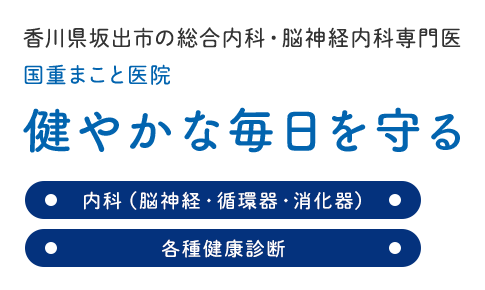 香川県坂出市の総合内科・脳神経内科専門医  国重まこと医院健やかな毎日を守る