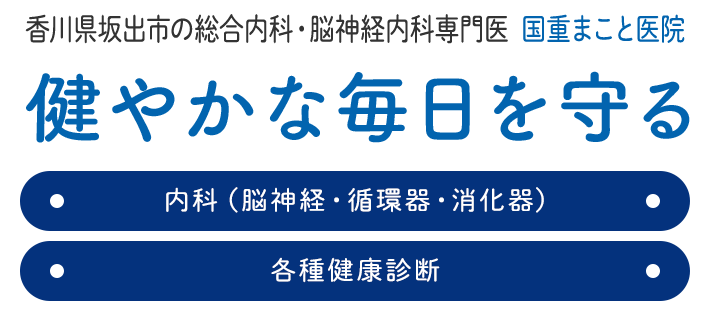 香川県坂出市の総合内科・脳神経内科専門医  国重まこと医院健やかな毎日を守る